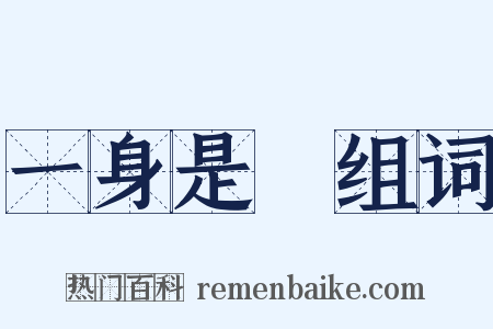 一身是膽组词是什么意思的图片